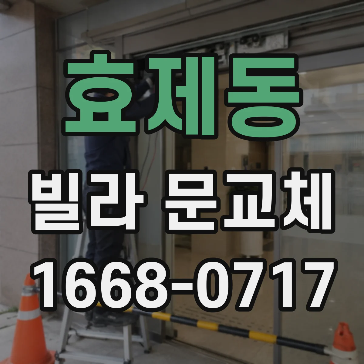 효제동 빌라 문교체 경첩 위치 보정으로 출입문 소리 줄이는 방법