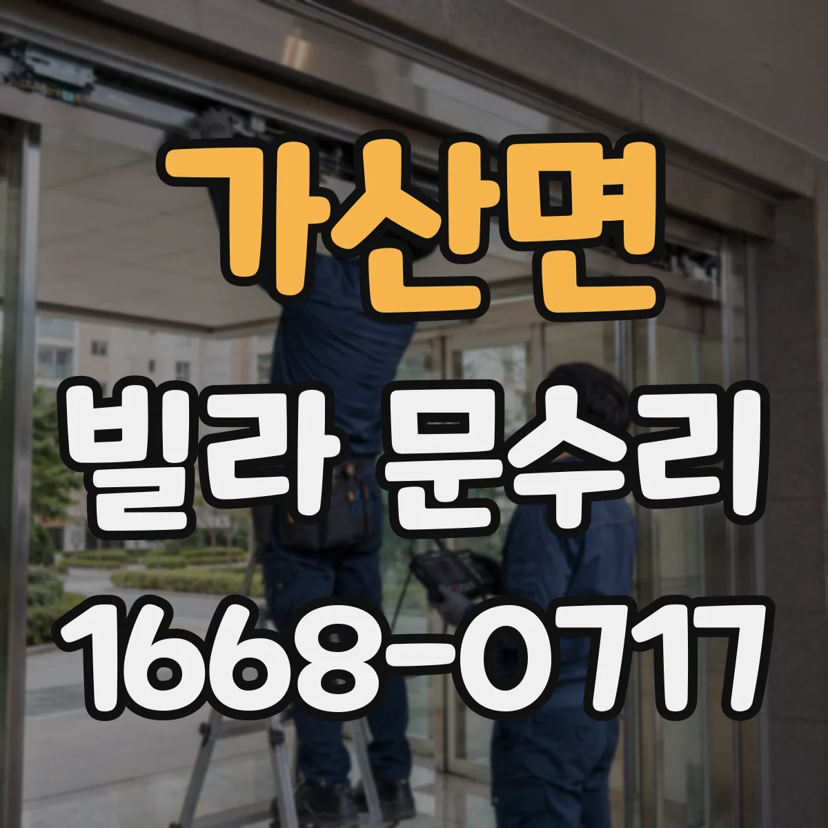 가산면 빌라 문수리