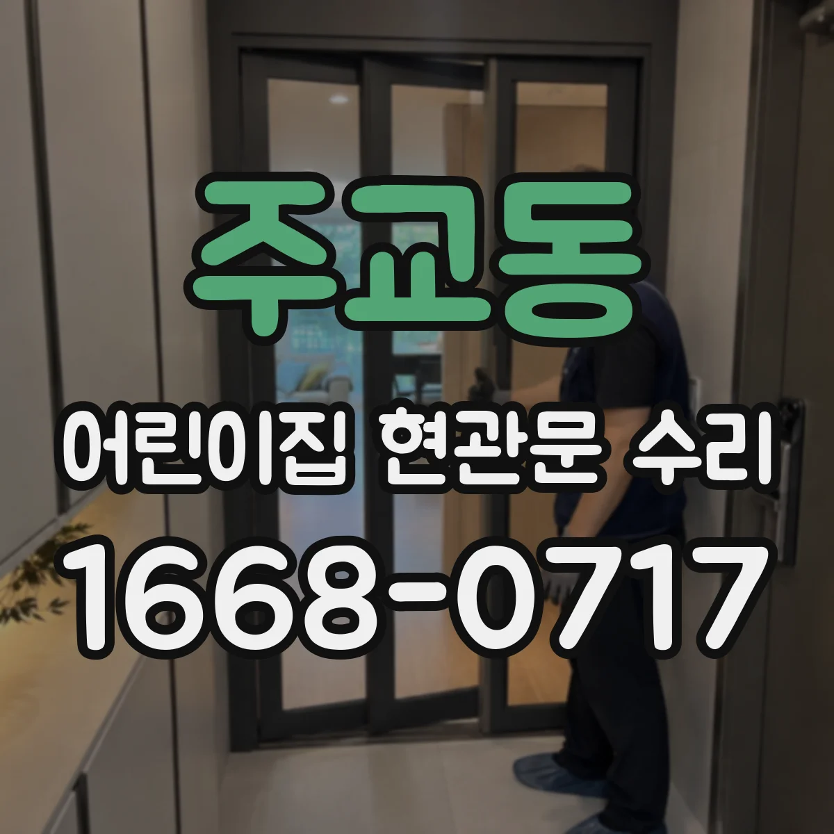 주교동 어린이집 현관문 수리