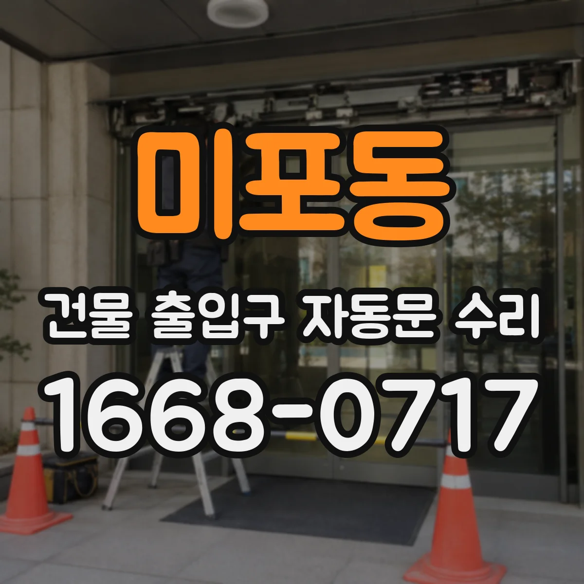 미포동 건물 출입구 자동문 수리