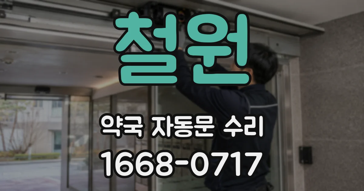 철원 약국 자동문 수리