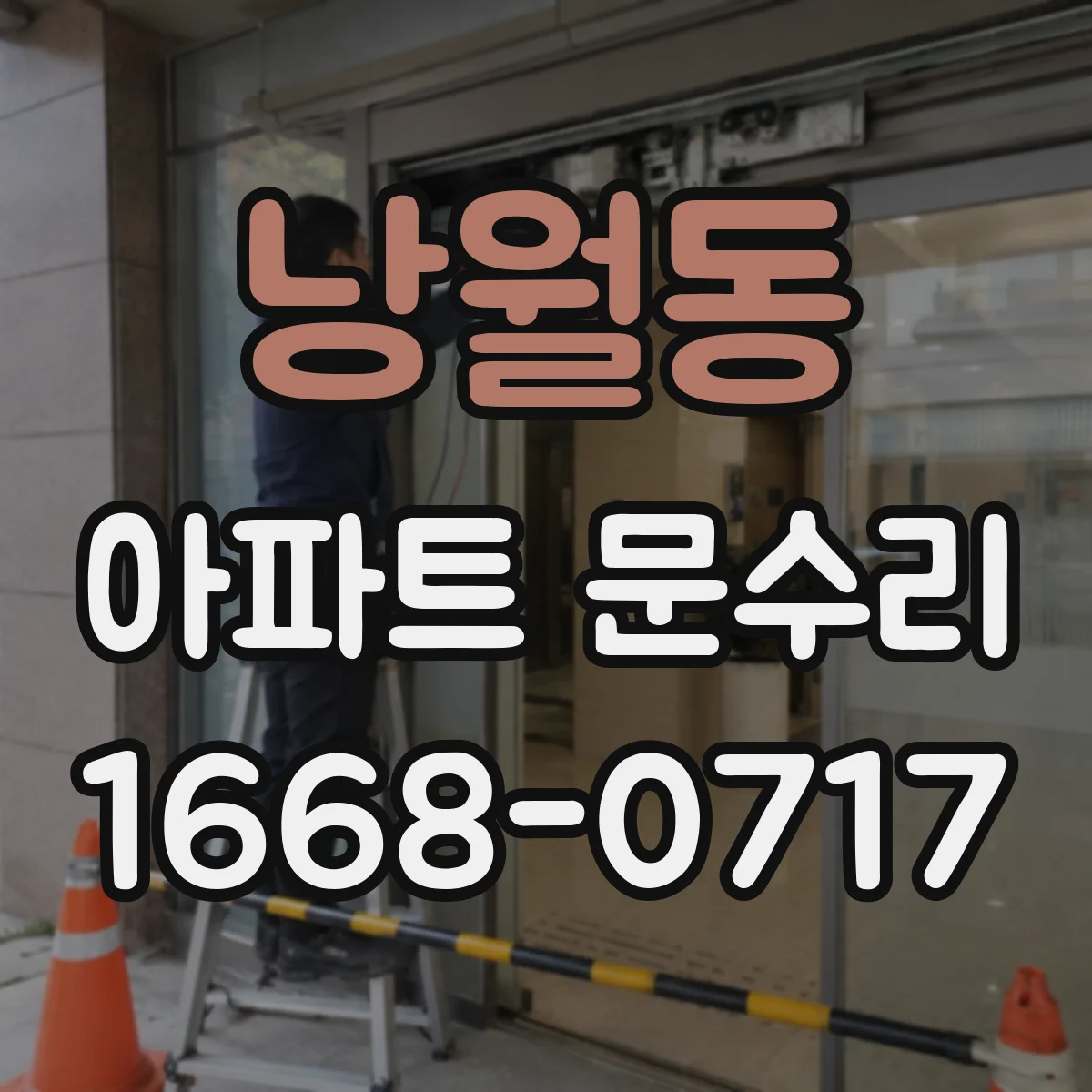 낭월동 아파트 문수리