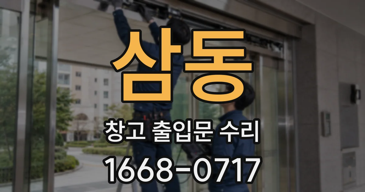 삼동 창고 출입문 수리