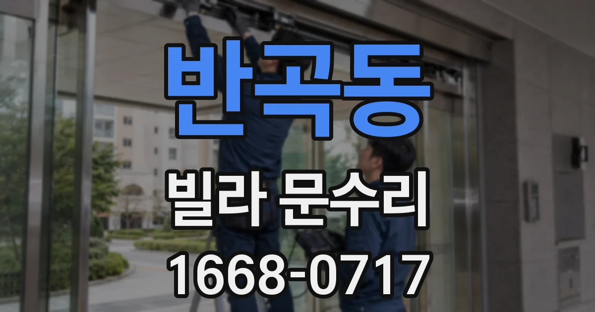 반곡동 빌라 문수리