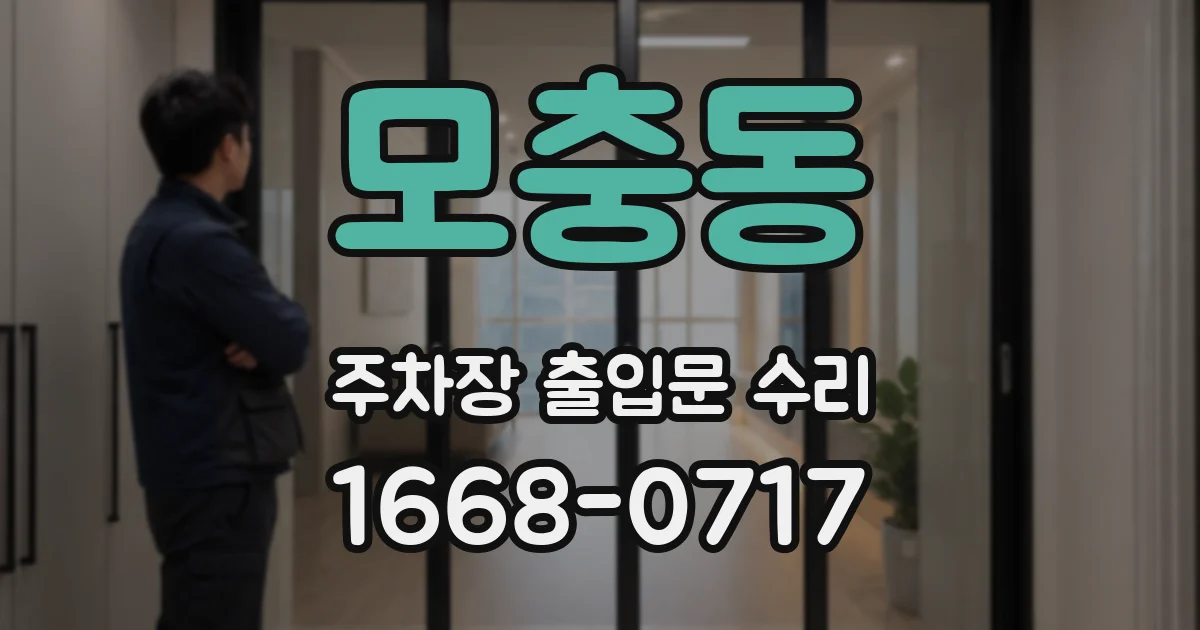 모충동 주차장 출입문 수리