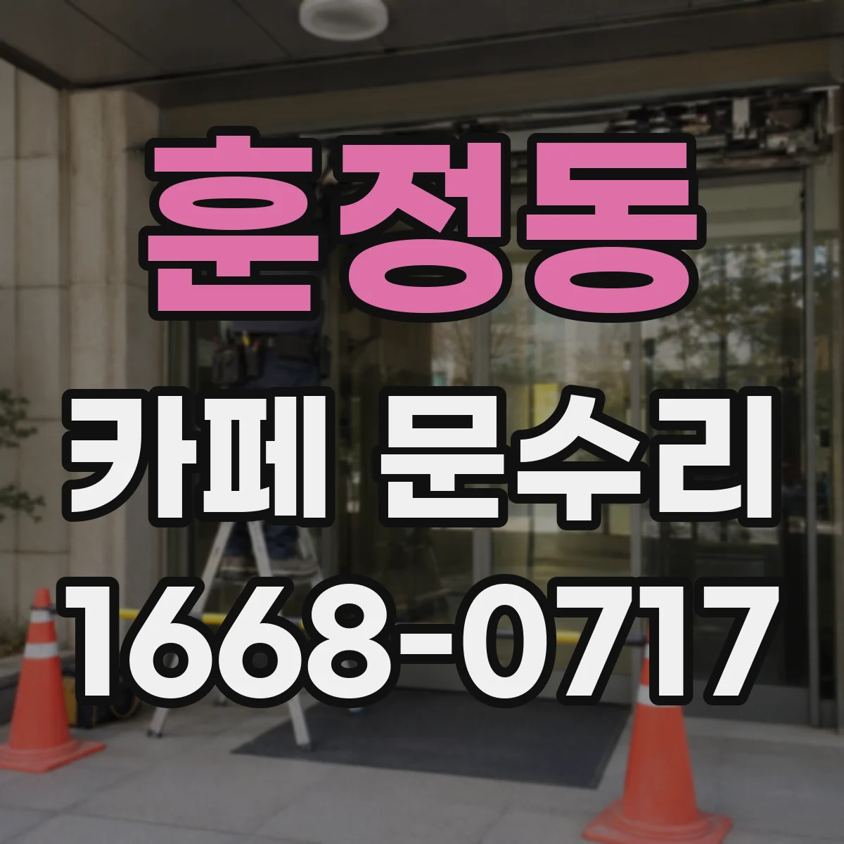 훈정동 카페 문수리