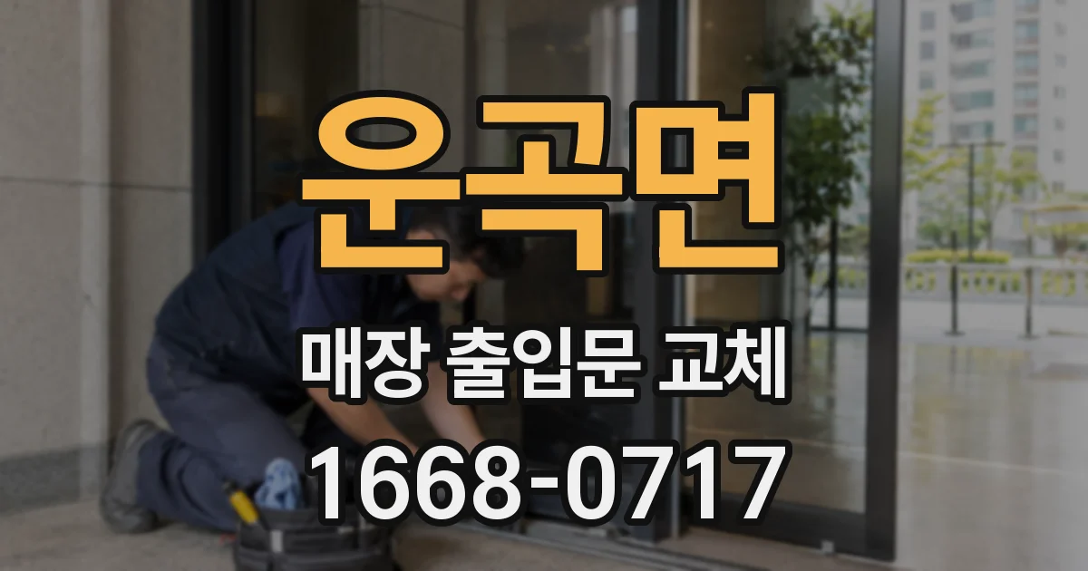 운곡면 매장 출입문 교체