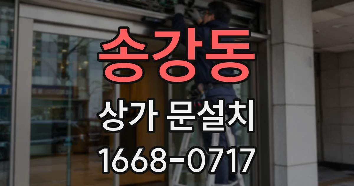 송강동 상가 문설치