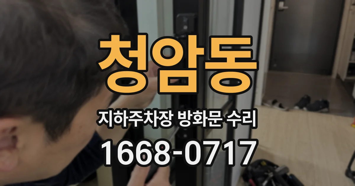 청암동 지하주차장 방화문 수리