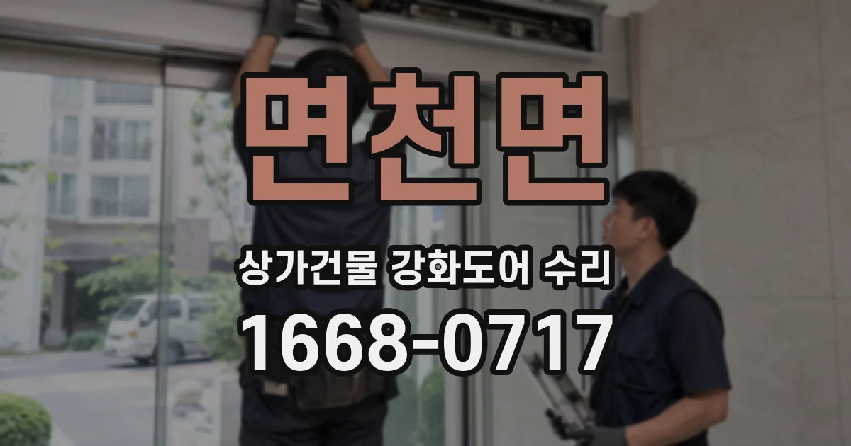 면천면 상가건물 강화도어 수리