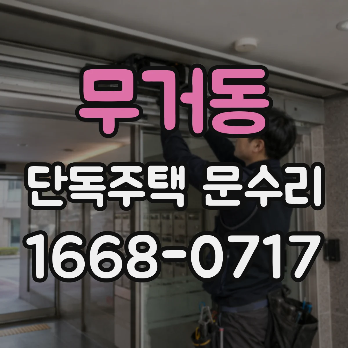 무거동 단독주택 문수리