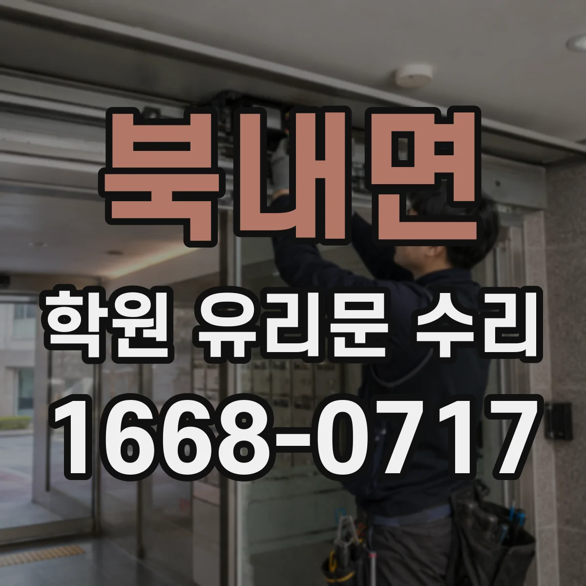 북내면 학원 유리문 수리