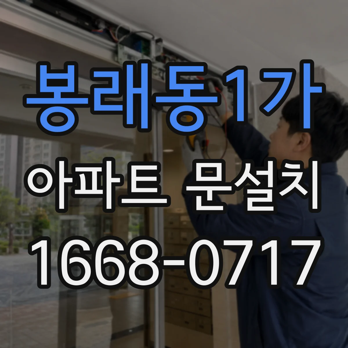 봉래동1가 아파트 문설치 같은 경첩이어도 방향·각도 확인이 중요해요