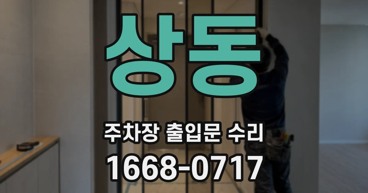 상동 주차장 출입문 수리