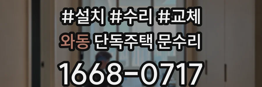 와동 단독주택 문수리