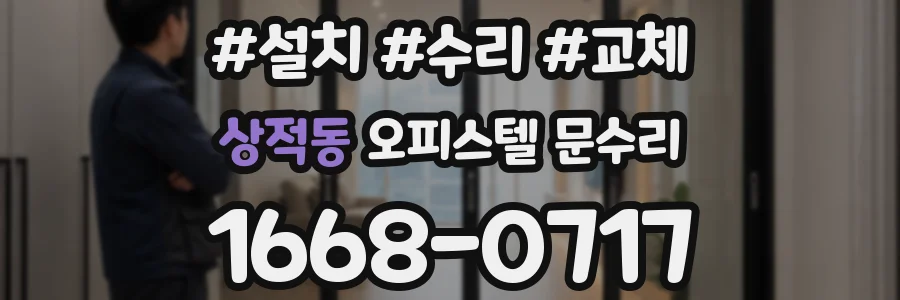 상적동 오피스텔 문수리