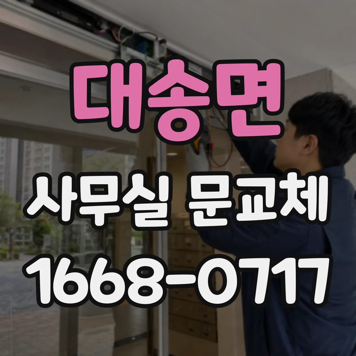 대송면 사무실 문교체