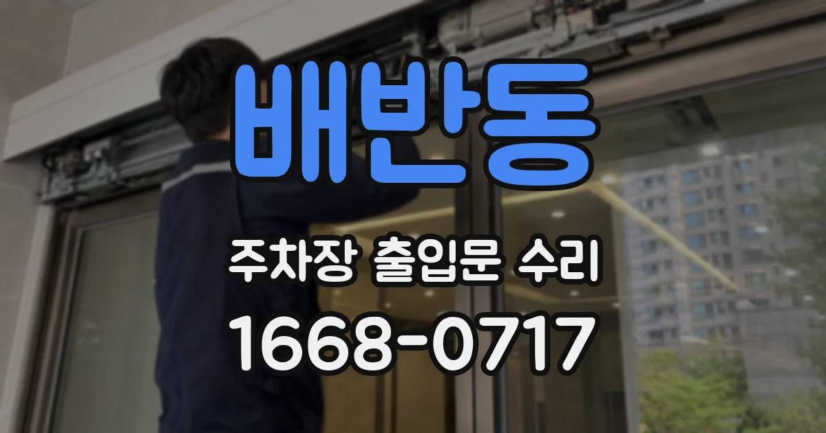 배반동 주차장 출입문 수리