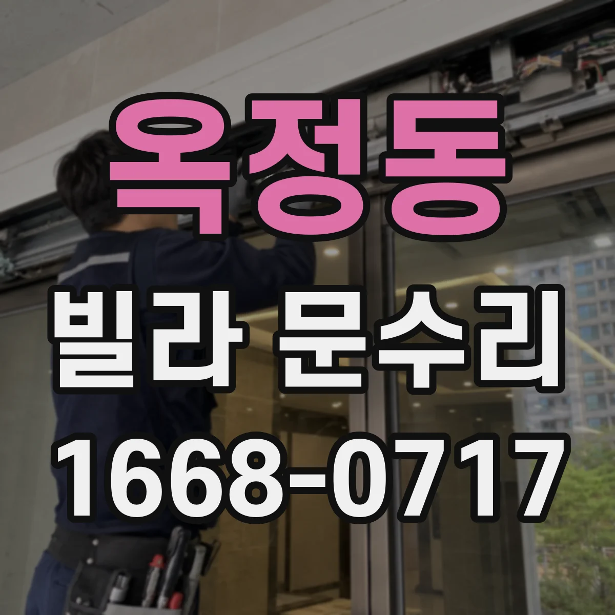 옥정동 빌라 문수리