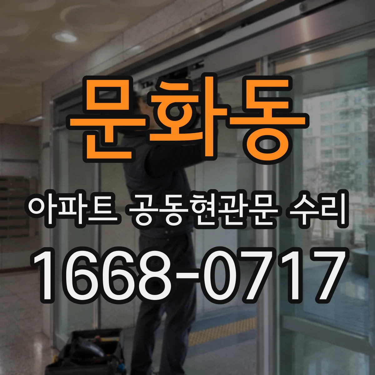 문화동 아파트 공동현관문 수리