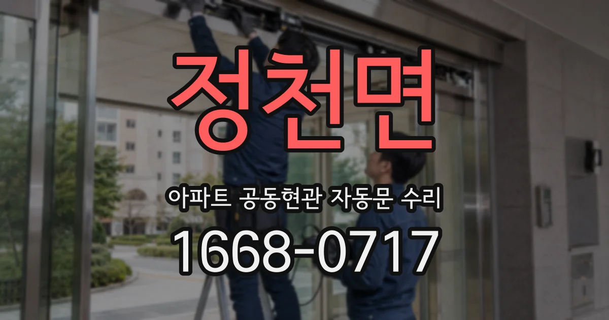 정천면 아파트 공동현관 자동문 수리