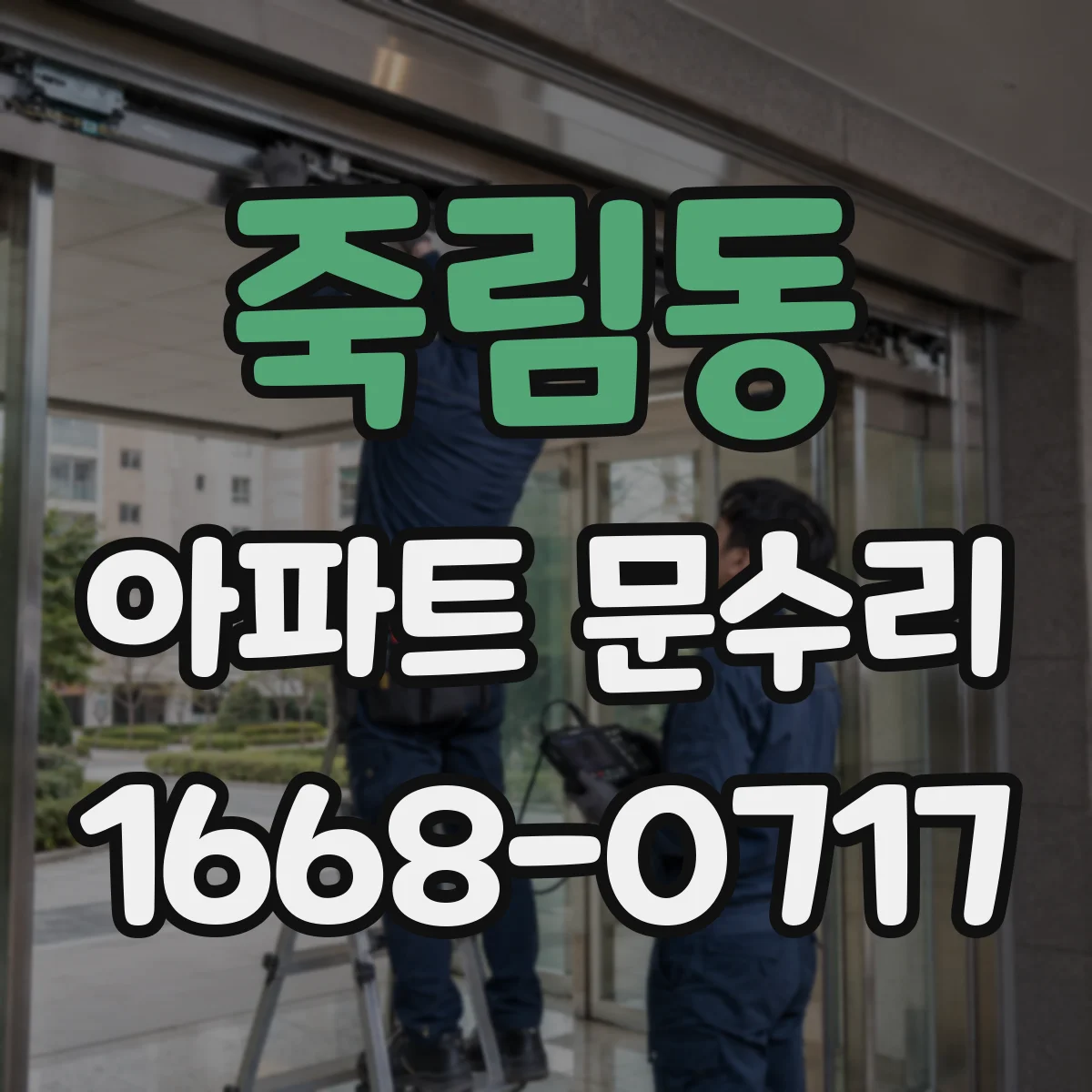 죽림동 아파트 문수리