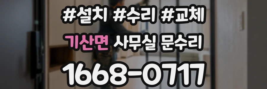 기산면 사무실 문수리
