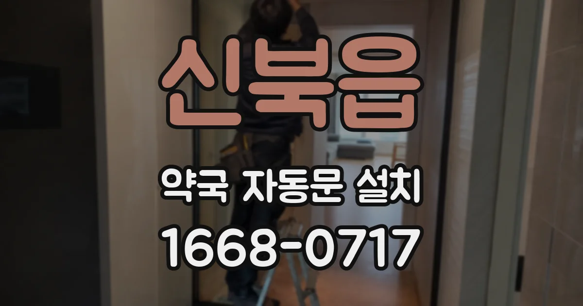 신북읍 약국 자동문 설치