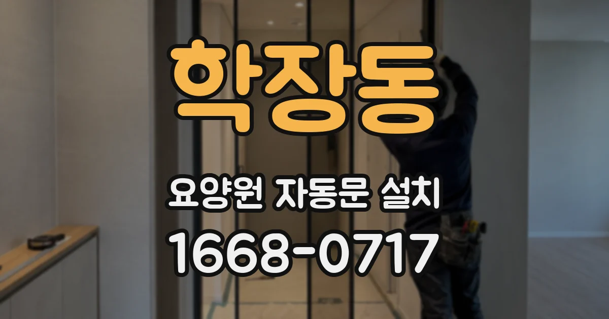 학장동 요양원 자동문 설치