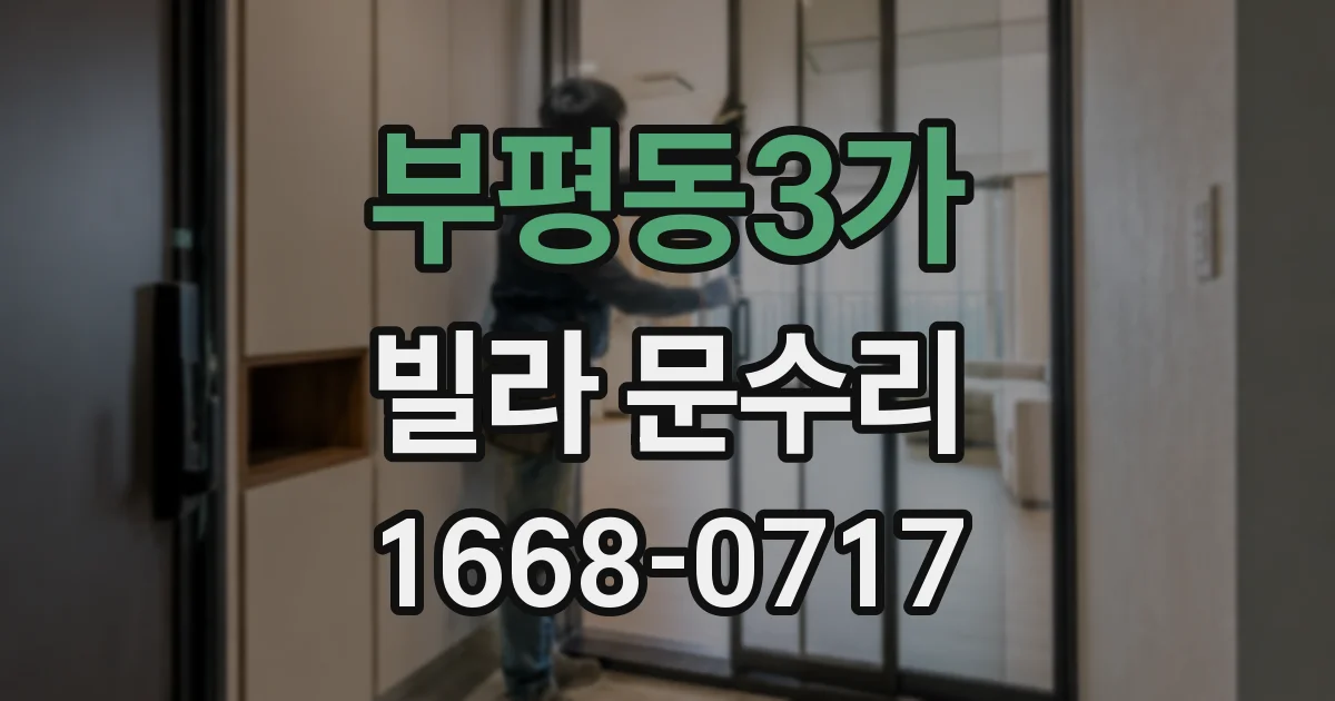 부평동3가 빌라 문수리