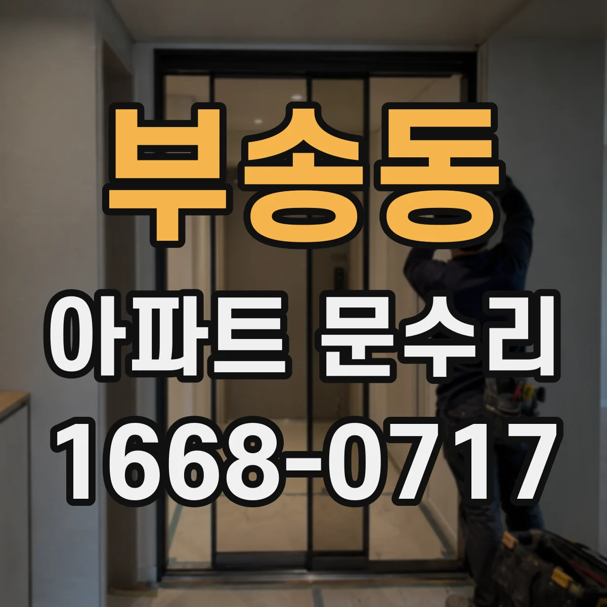 부송동 아파트 문수리 중문 슬라이딩 소음 원인인 레일 마모 잡기
