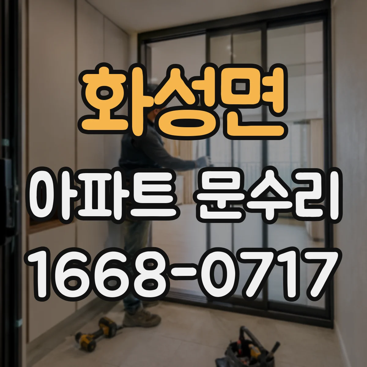 화성면 아파트 문수리