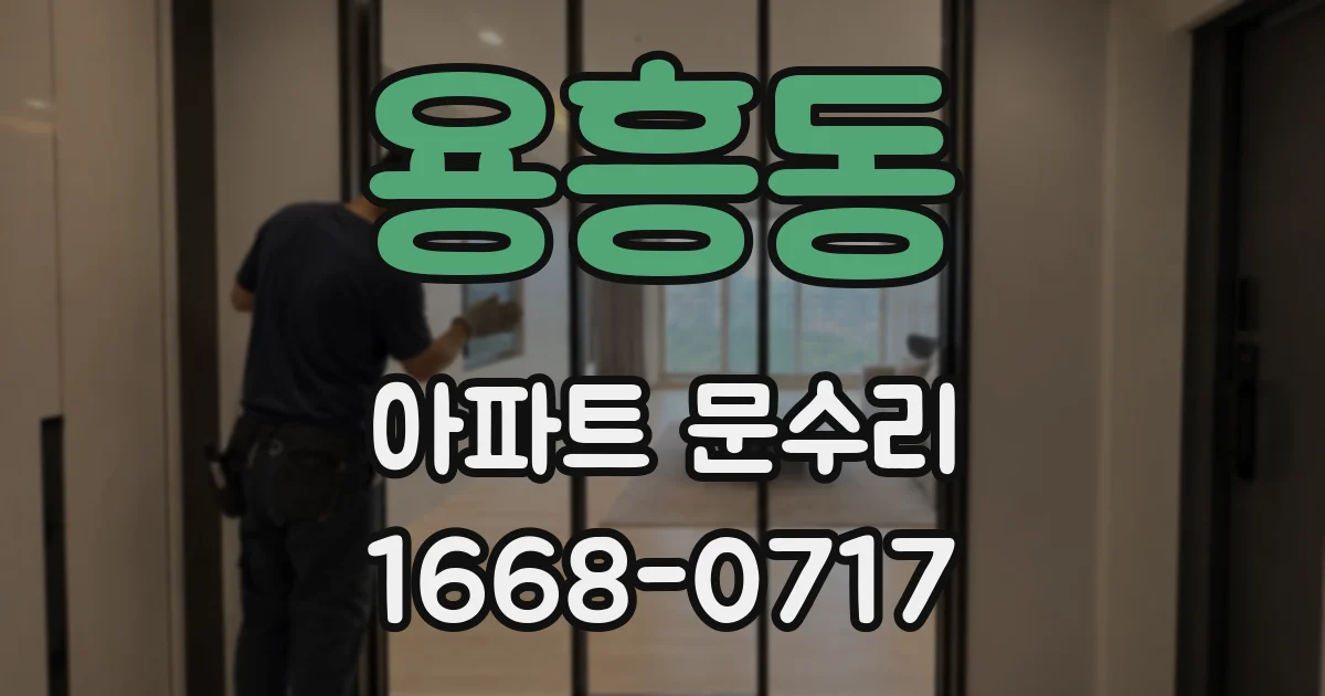 용흥동 아파트 문수리