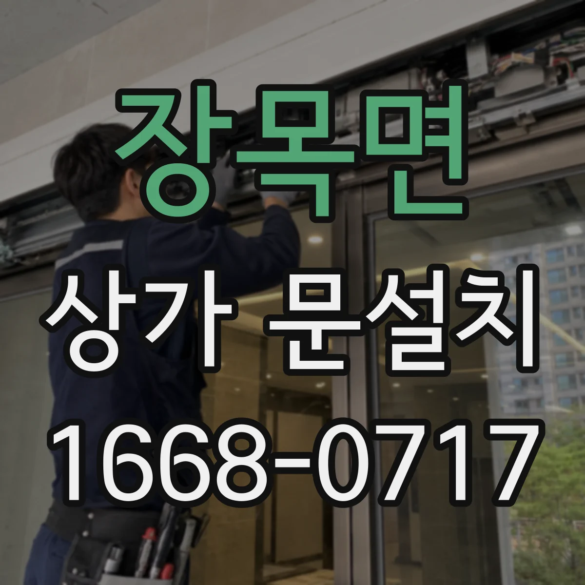 장목면 상가 문설치