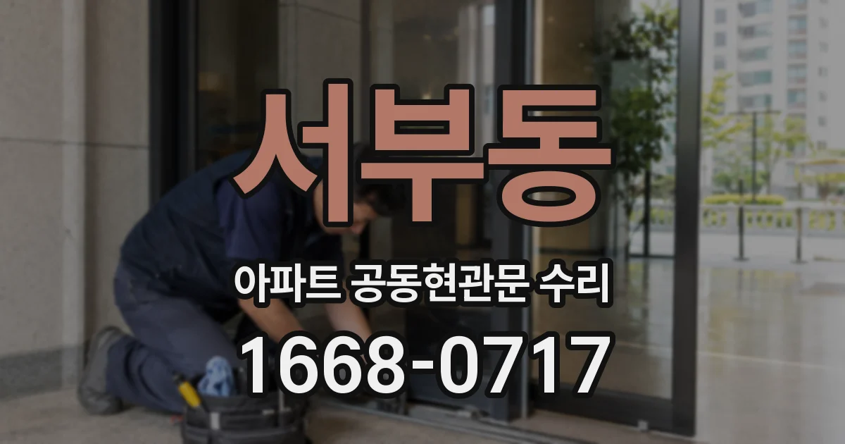 서부동 아파트 공동현관문 수리