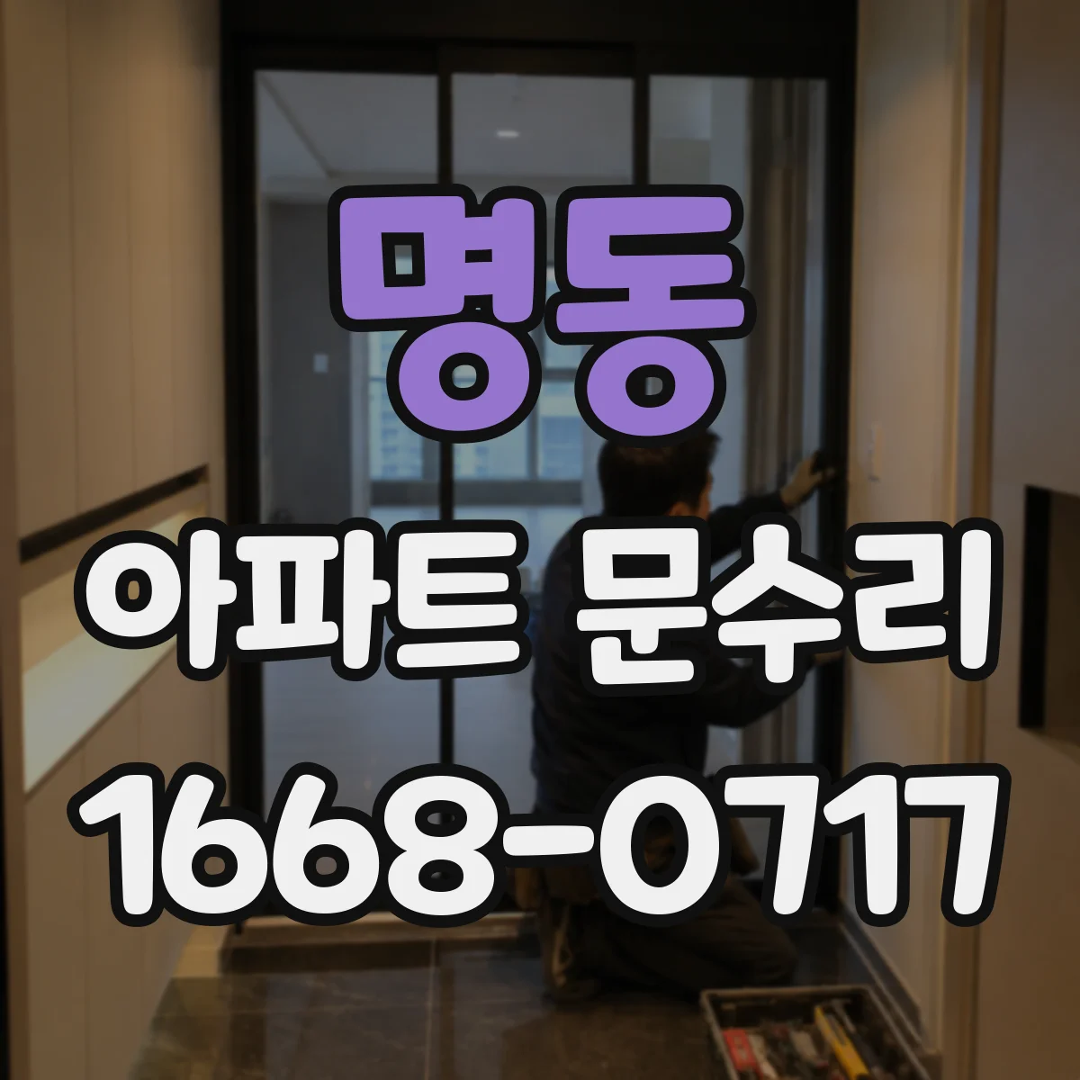 명동 아파트 문수리