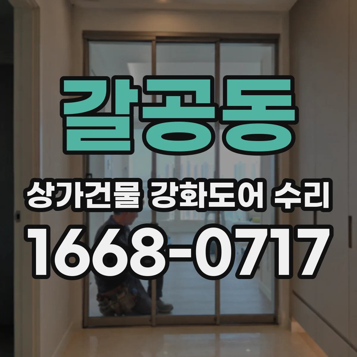 갈공동 상가건물 강화도어 수리