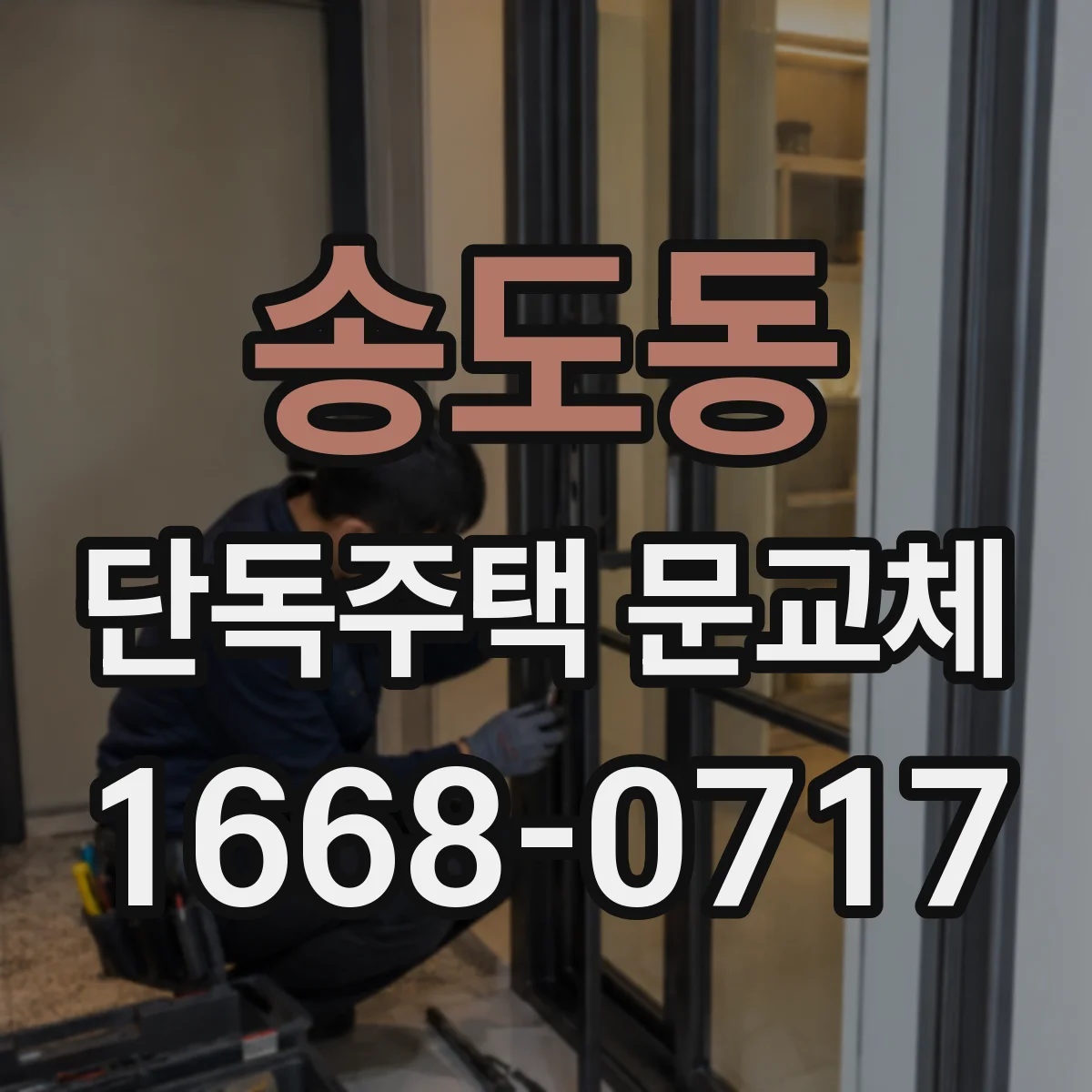 송도동 단독주택 문교체