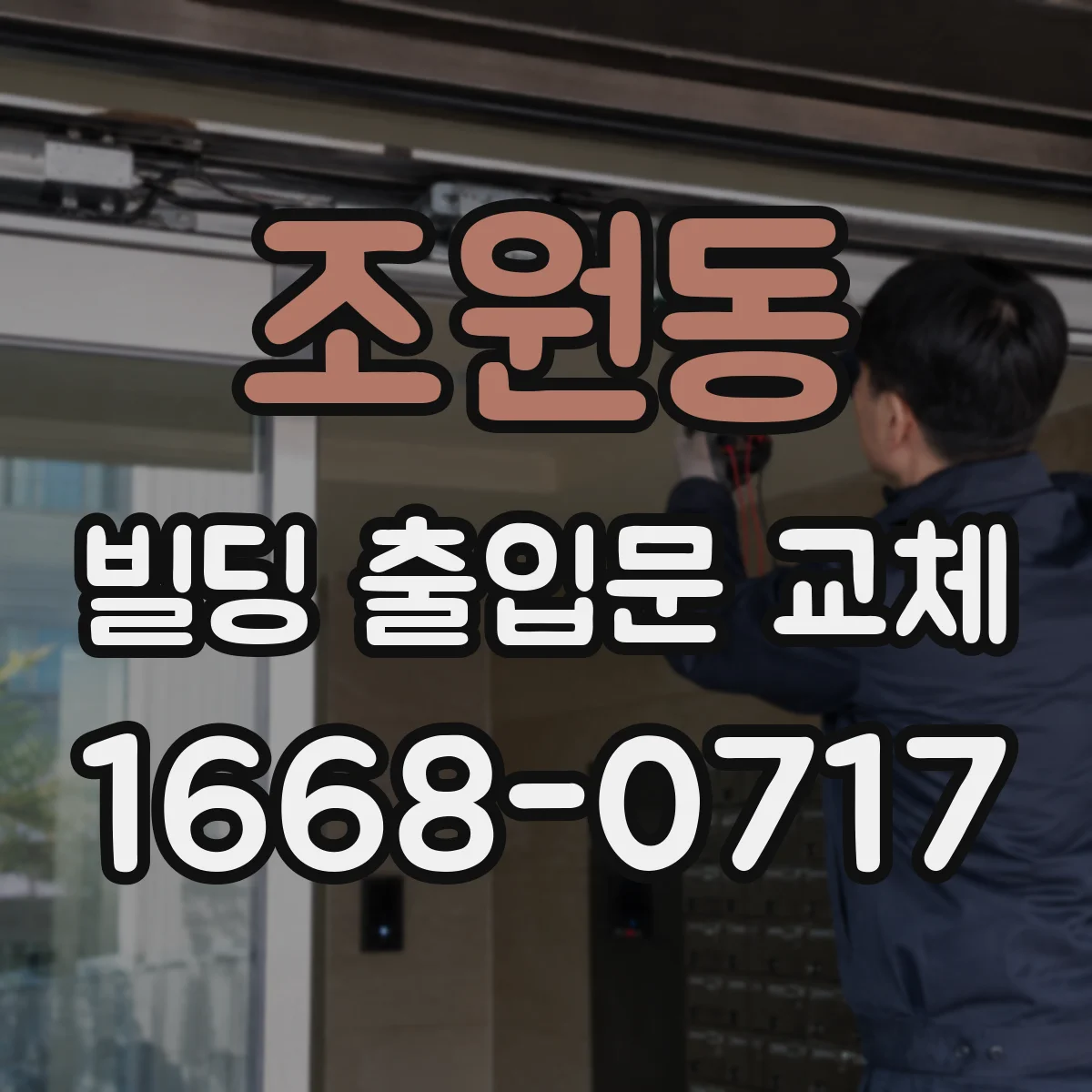 조원동 빌딩 출입문 교체