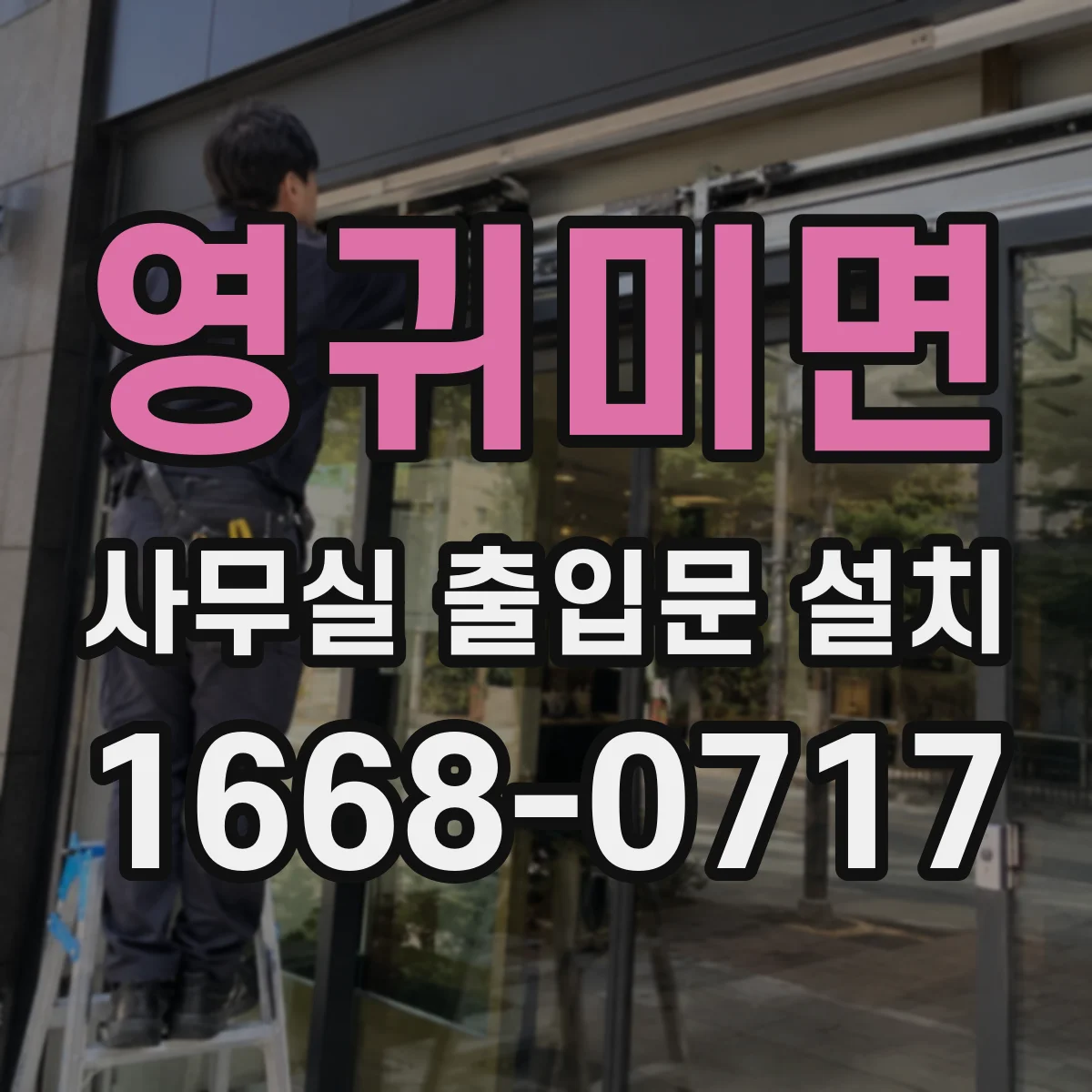 영귀미면 사무실 출입문 설치
