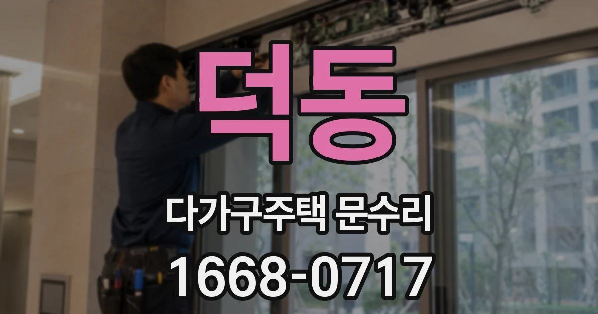 덕동 다가구주택 문수리