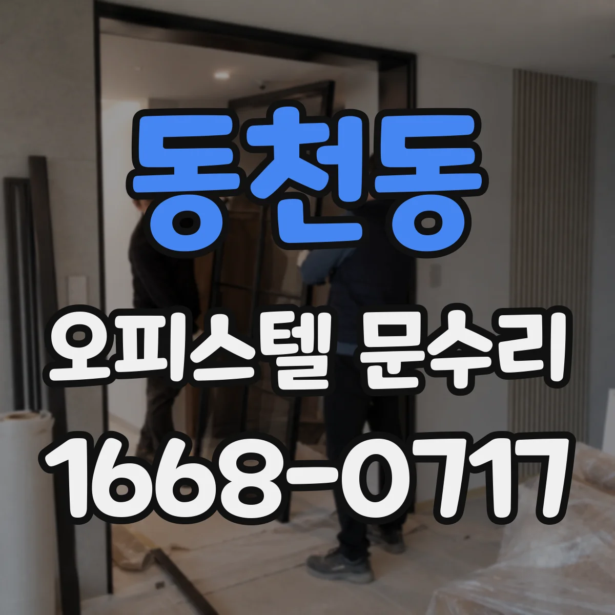 동천동 오피스텔 문수리 경첩 나사 헛돌 때 단단히 고정하는 작업