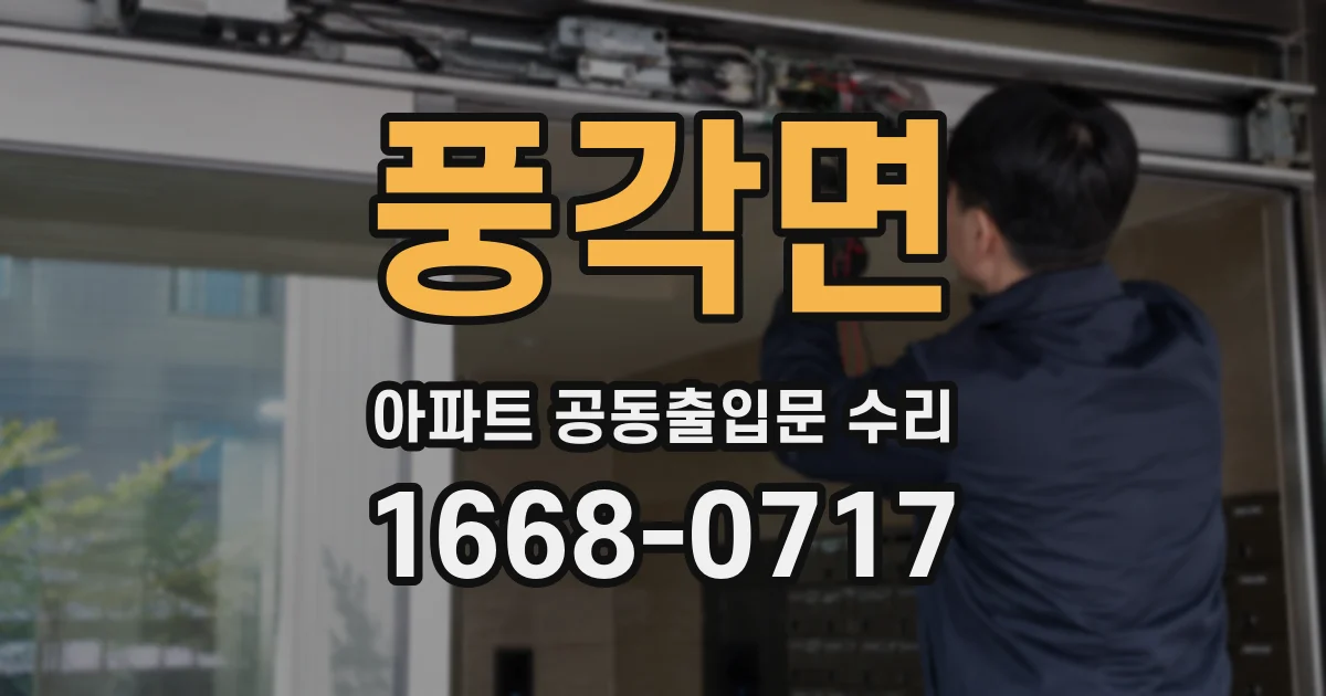 풍각면 아파트 공동출입문 수리