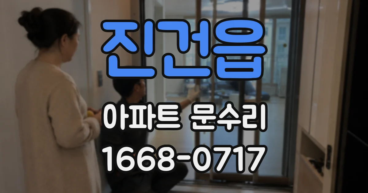 진건읍 아파트 문수리