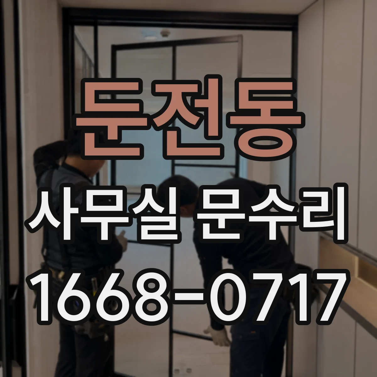 둔전동 사무실 문수리
