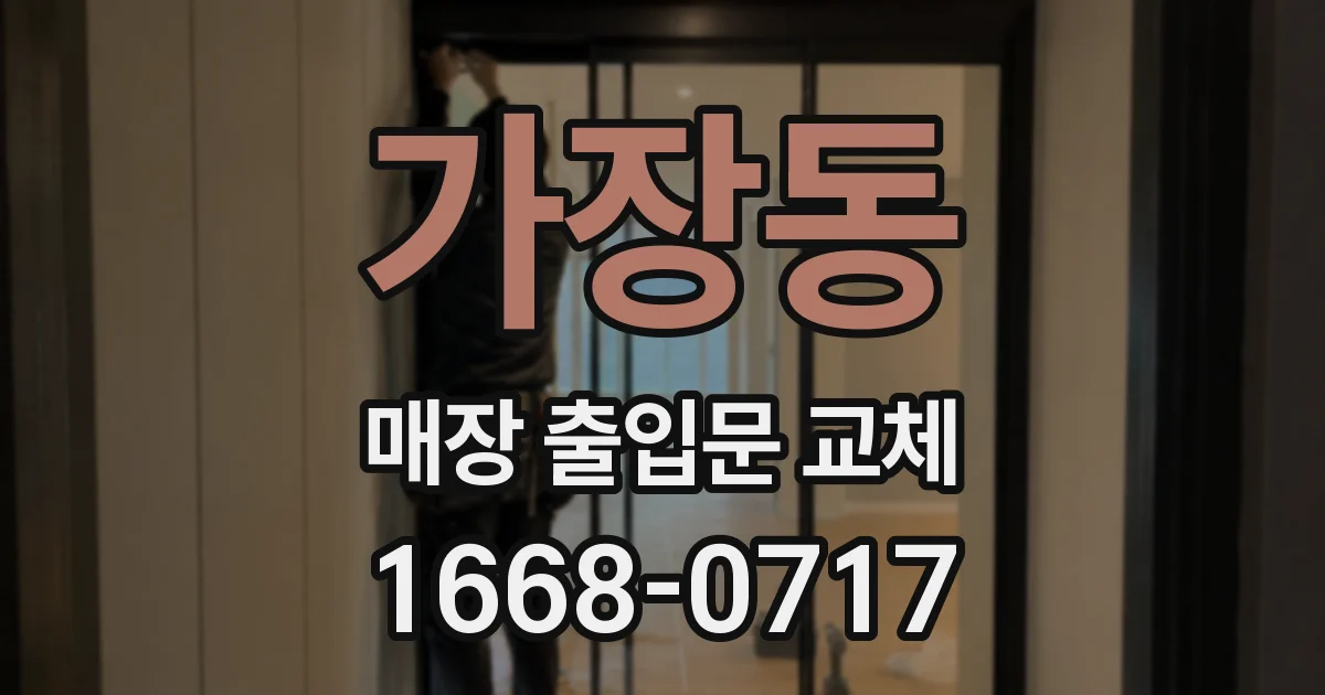 가장동 매장 출입문 교체