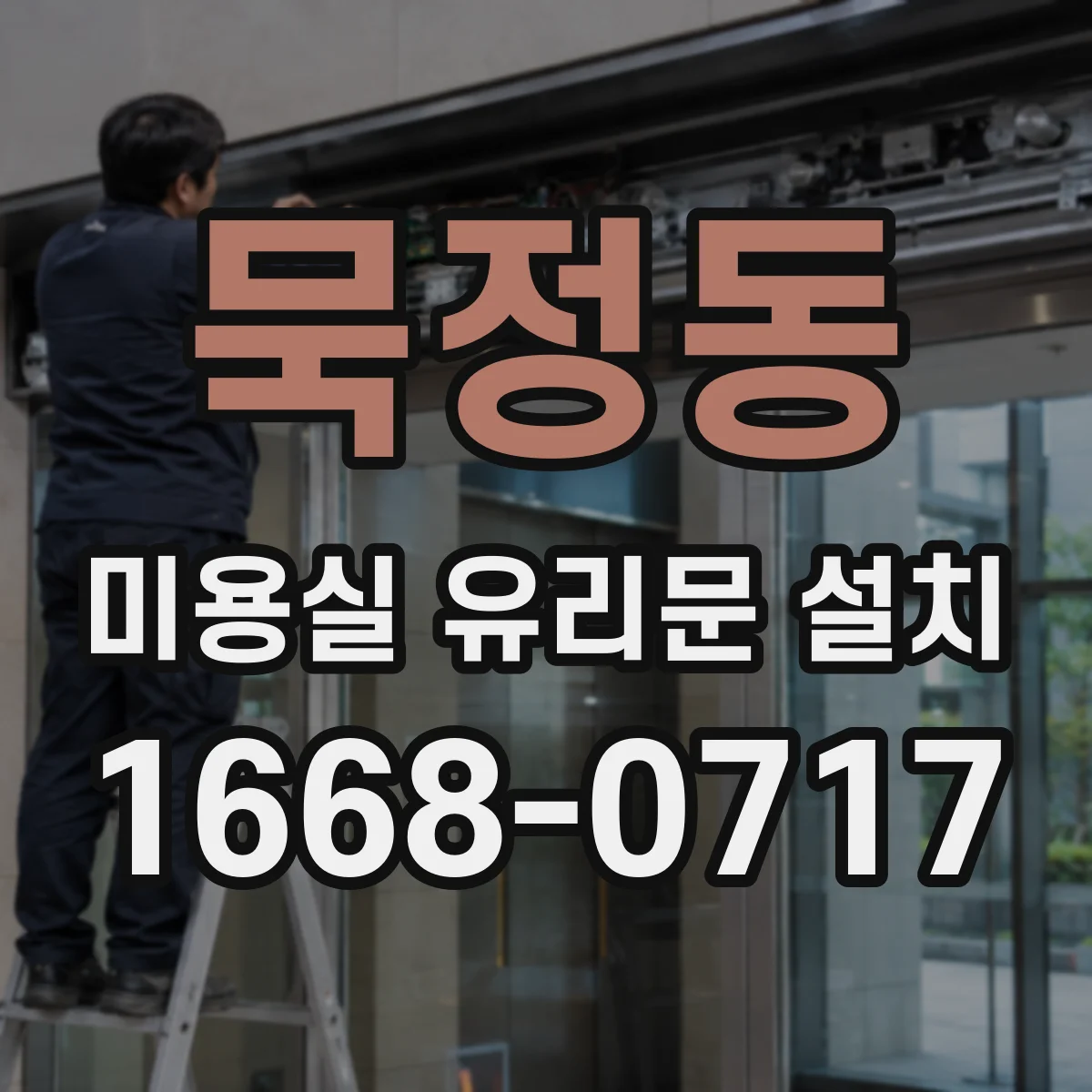 묵정동 미용실 유리문 설치 시 상부 결로 원인과 예방 체크