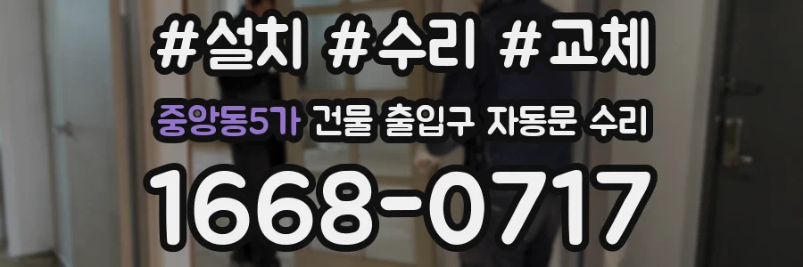중앙동5가 건물 출입구 자동문 수리