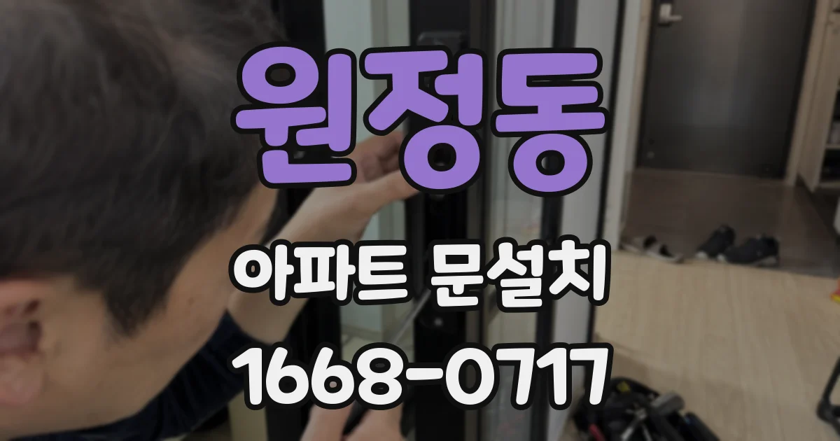 원정동 아파트 문설치