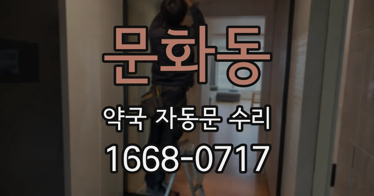 문화동 약국 자동문 수리
